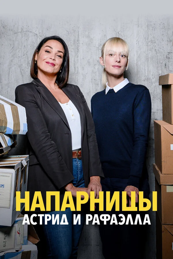 Напарницы: Астрид и Рафаэлла сериал 2019 смотреть онлайн бесплатно в хорошем качестве HD